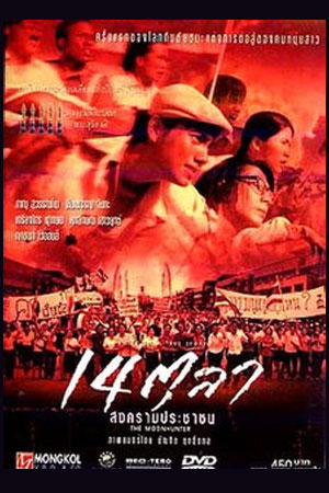 14 ตุลา สงครามประชาชน poster
