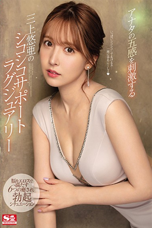 SSIS-013 พี่ไม่ต้องเดี่ยวหนูทำเอง Yua Mikami