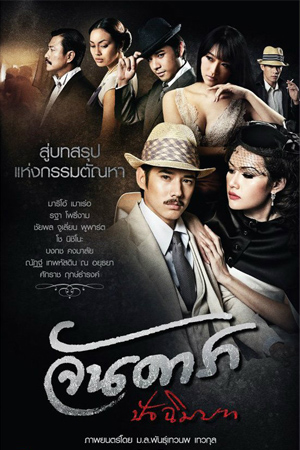 จัน ดารา ปัจฉิมบท 2556