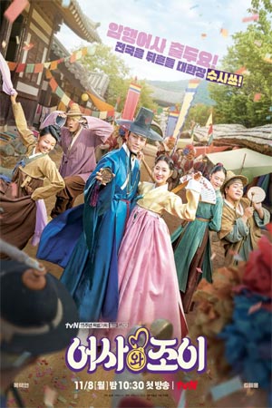 ดูซีรีส์เกาหลี Secret Royal Inspector Joy