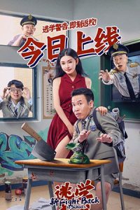 ดูหนัง Fight Back to School (2021) คนเล็กนักเรียนโต