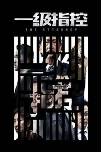 ดูหนัง The Attorney (2021) 级指控