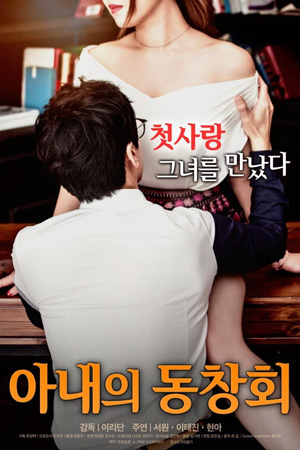 ดูหนัง Wife's Friend Reunion (2017) หนังเรท R