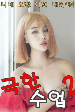 Extreme Lesson 2 (2020) แอบเย็ดที่สวนหลังบ้าน
