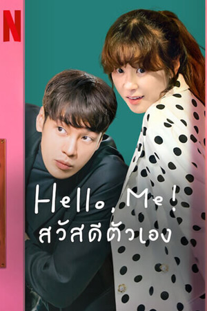 Hello Me (2021) สวัสดีตัวเอง
