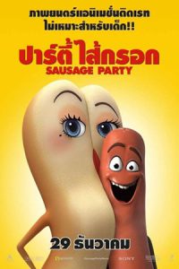 Sausage Party (2016) ปาร์ตี้ไส้กรอก