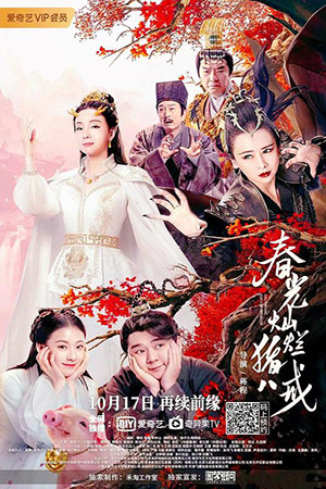 ดูหนัง A Piggy Love Story (2021) รักแรกของตือโป๊ยก่าย