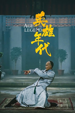 ดูหนัง Age of The Legend (2021) ไขกุญแจลับตำนานวีรบุรุษยอดนักสู้