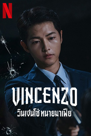 Vincenzo (2021) วินเชนโซ่ ทนายมาเฟีย