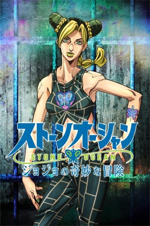 ดูการ์ตูน JoJo's Bizarre Adventure Stone Ocean