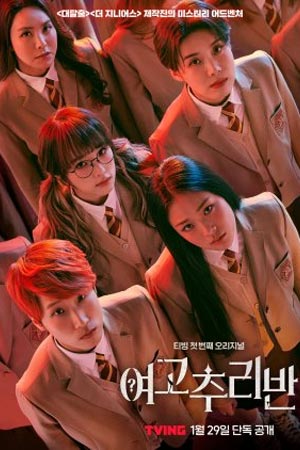 ดูซีรีส์ Girls High School Investigation Class (2021)