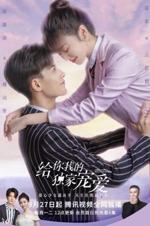 ดูซีรีส์ Here Is My Exclusive Indulge (2021) หวานละมุนแค่คุณกับผม
