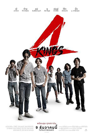 ดูหนัง 4 KINGS (2021) อาชีวะยุค 90