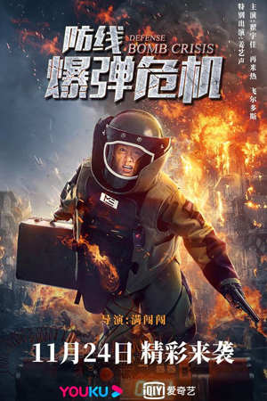 ดูหนัง Defense Bomb crisis (2021) หน่วยกล้าตาย วิกฤตการณ์แห่งระเบิด