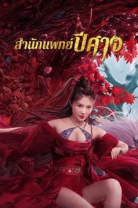 ดูหนัง Monster Hospital (2021) สำนักแพทย์ปีศาจ