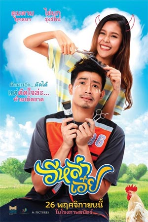 ดูหนัง อีหล่าเอ๋ย 2020