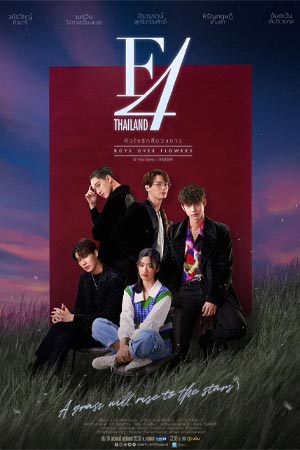 ดูซีรีส์ F4 Thailand- Boys Over Flowers หัวใจรักสี่ดวงดาว