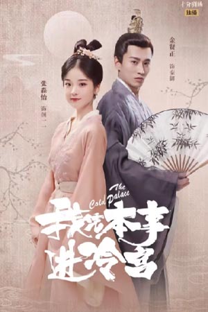 ดูซีรีส์ Please Don't Spoil Me (2022) ฝ่าบาท โปรดอย่ารักข้า