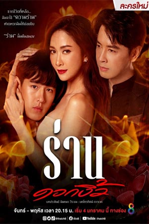 ดูละคร ร่านดอกงิ้ว