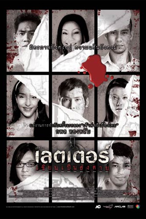 ดูหนัง The Letter of Death เขียนเป็น ส่งตาย (2006)