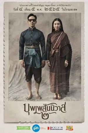 บุพเพสันนิวาส 2