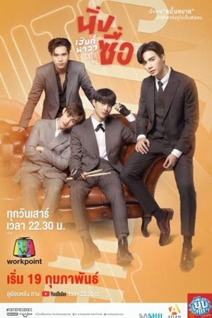 ดูซีรีส์ Cutie Pie Series (2022) นิ่งเฮียก็หาว่าซื่อ
