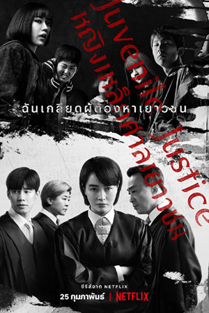 ดูซีรี่ย์ Juvenile Justice (2022) หญิงเหล็กศาลเยาวชน