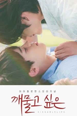 ดูซีรีส์ Kissable Lips (2022)