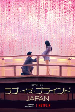 ดูซีรีส์ Love Is Blind- Japan (2022)