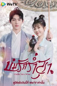 Childe Xie's Wine (2022) บ่มรักร่ำสุรา