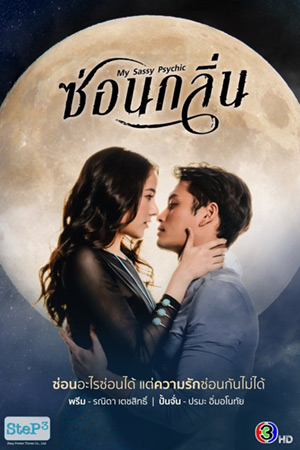 ซ่อนกลิ่น (My Sassy Psychic)