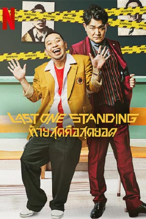 ดูซีรีส์ Last One Standing (2022) ท้ายสุดคือสุดยอด