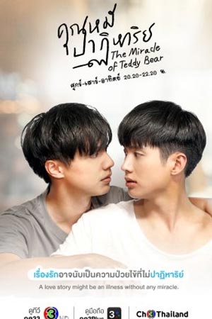 ดูซีรีส์ คุณหมีปาฏิหาริย์