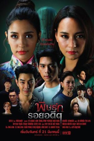 ดูซีรีส์ ละครไทย พิษรักรอยอดีต Revenge from the Past (2022)