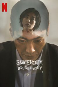 Somebody แอปรัก แอบฆ่า