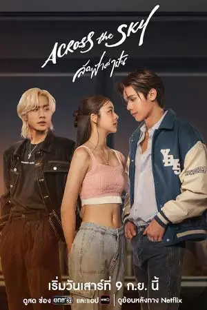ดูซีรีย์ Across the Sky (2023) พากย์ไทย