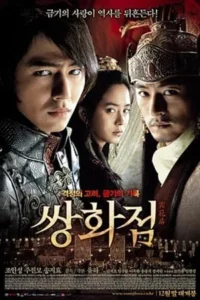 A Frozen Flower (2008)
