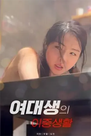Double Life of a College Girl (2025) 여대생의 이중생활