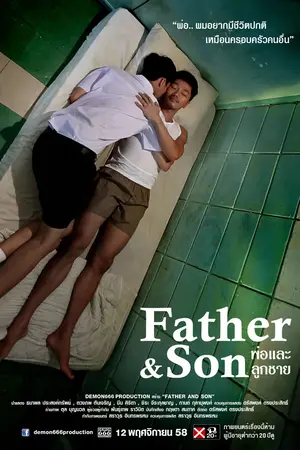 พ่อและลูกชาย (2015) Father and Son