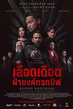 Blood Brothers: Dragon’s Embers (2025) เลือดเดือด ฝ่าองค์กรทมิฬ