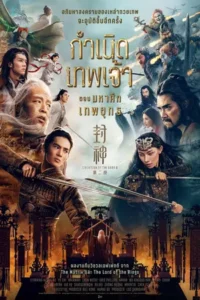 Creation of the Gods II: Demon Force (2025) กำเนิดเทพเจ้า ตอน มหาศึกเทพยุทธ