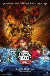 Demon Slayer: Kimetsu no Yaiba Infinity Castle (2025) ดาบพิฆาตอสูร: ภาคปราสาทไร้ขอบเขต