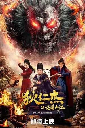 Detective Dee: The Ghosts in Weird Town (2025) ตี๋เหรินเจี๋ย เมืองผีซากศพ