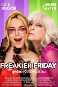 Freakier Friday (2025) ศุกร์สยอง สี่ร่างสลับรุ่น