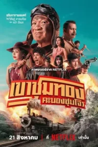 เขาชุมทอง คะนองชุมโจร (2025) Gold Rush Gang