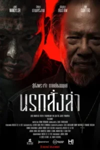 Hellhound (2024) นรกสั่งล่า