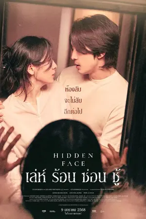 Hidden Face (2024) เล่ห์ ร้อน ซ่อน ชู้