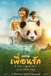 Moon le panda (2025) เพื่อนรัก...จากขุนเขา
