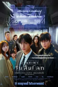 Omniscient Reader: The Prophecy (2025) อ่านชะตาวันสิ้นโลก