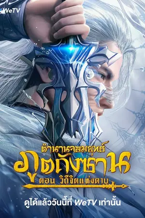Soul Land Sword Master (2025) ตำนานจอมยุทธ์ภูตถังซาน วิถีจิตแห่งดาบ